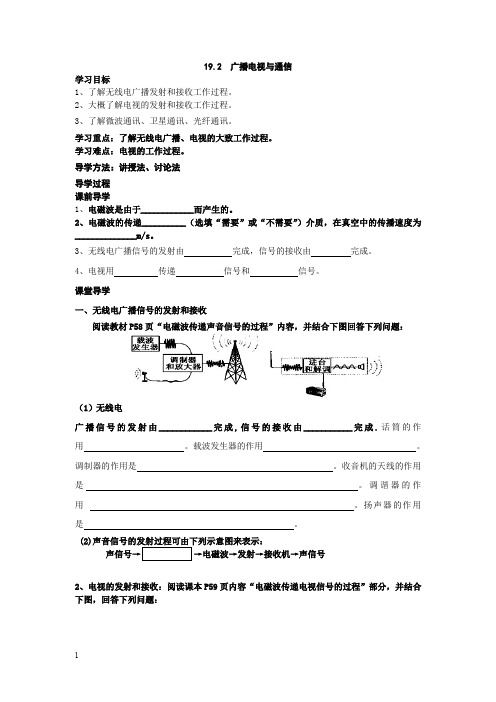 沪粤版九年级物理下册导学案-广播电视与通信