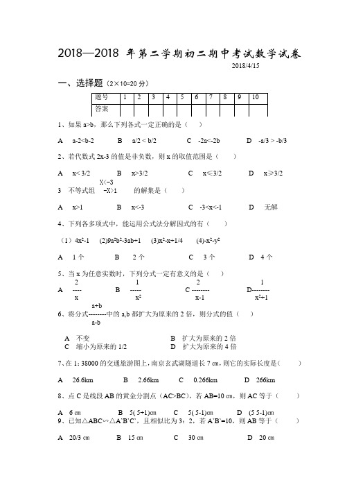 2018-2018年第二学期初二期中考试数学试卷