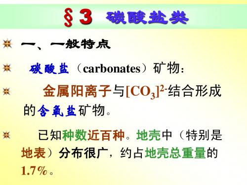 矿物10含氧盐(二)硅酸盐