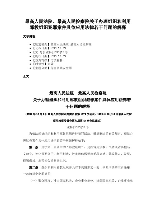 最高人民法院、最高人民检察院关于办理组织和利用邪教组织犯罪案件具体应用法律若干问题的解释