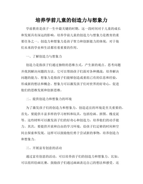 培养学前儿童的创造力与想象力