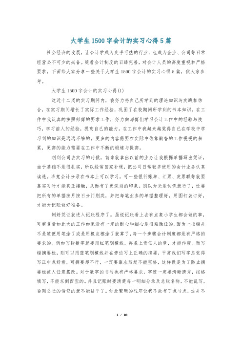 大学生1500字会计的实习心得5篇