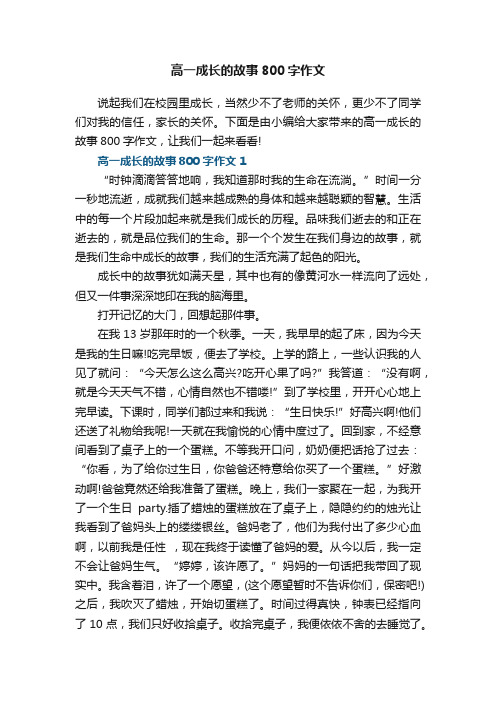 高一成长的故事800字作文