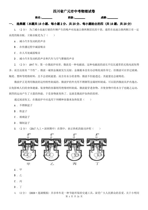 四川省广元市中考物理试卷