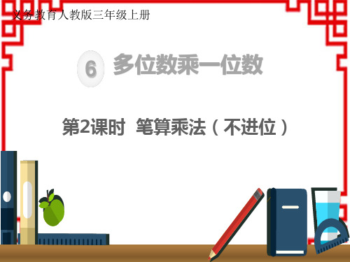 人教版小学三年级上册数学精品教学课件 第6单元 多位数乘一位数 笔算乘法(不进位)