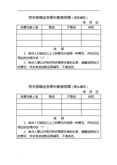 确定发展对象推荐票