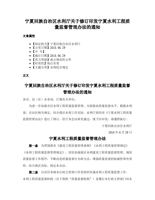 宁夏回族自治区水利厅关于修订印发宁夏水利工程质量监督管理办法的通知