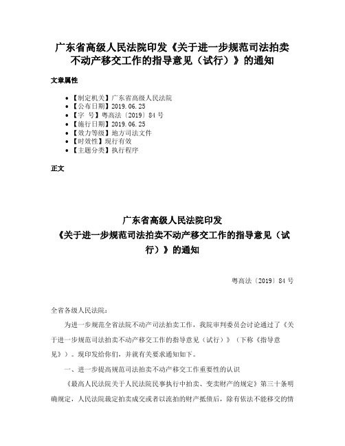 广东省高级人民法院印发《关于进一步规范司法拍卖不动产移交工作的指导意见（试行）》的通知