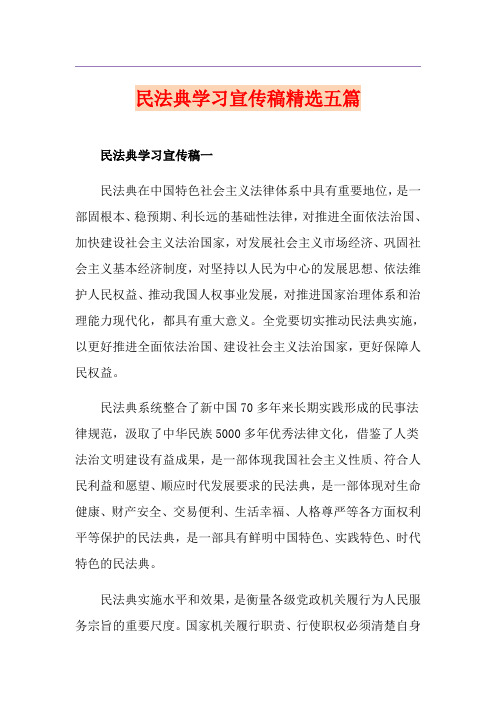 民法典学习宣传稿精选五篇