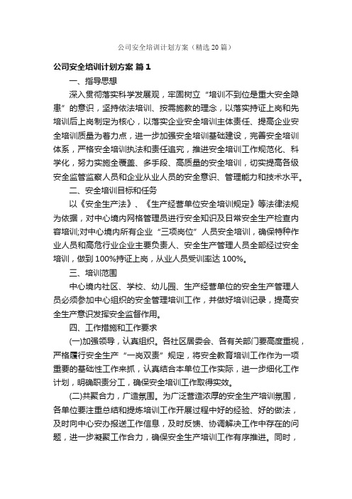 公司安全培训计划方案（精选20篇）