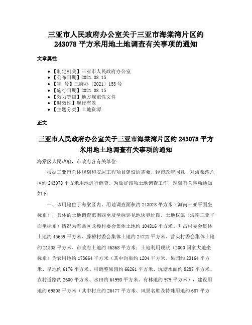 三亚市人民政府办公室关于三亚市海棠湾片区约243078平方米用地土地调查有关事项的通知