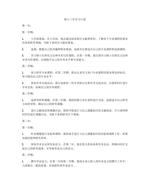 硕士三年学习计划