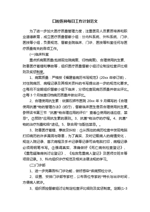 口腔医师每日工作计划范文