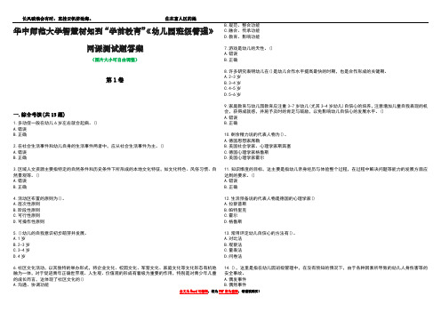 华中师范大学智慧树知到“学前教育”《幼儿园班级管理》网课测试题答案3