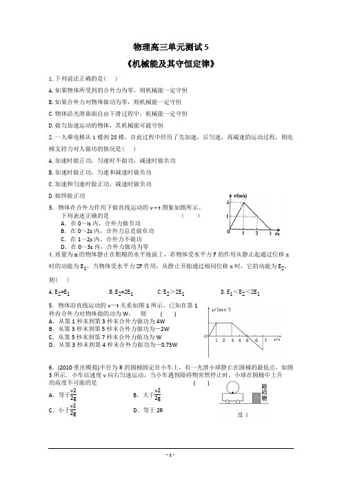 高三单元测试：5 机械能及其守恒定律