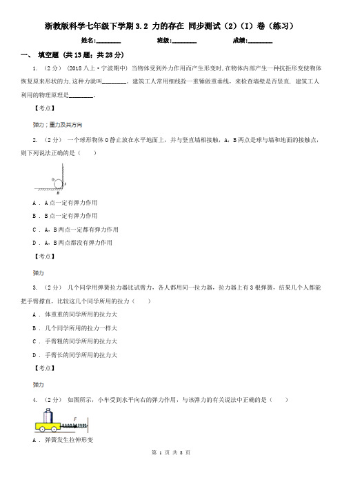 浙教版科学七年级下学期3.2 力的存在 同步测试(2)(I)卷(练习)