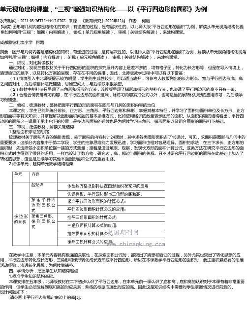 单元视角建构课堂，“三视”增强知识结构化——以《平行四边形的面积》为例