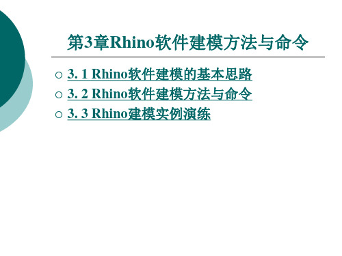 Rhino软件建模方法与命令