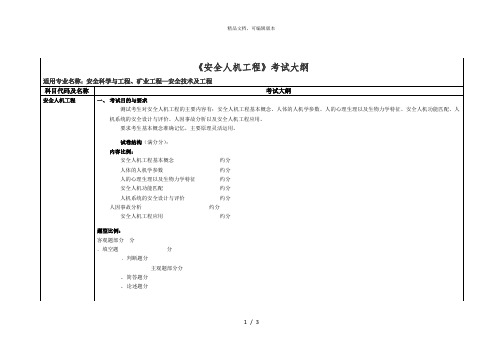 《安全人机工程》考试大纲