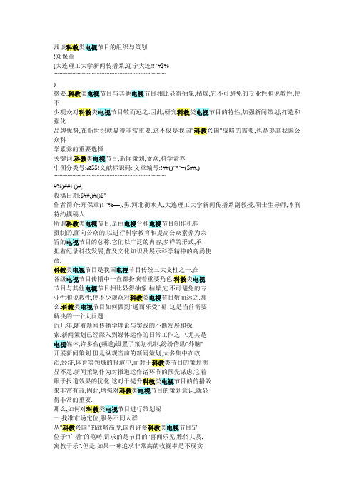 科教类电视节目组织豫策划