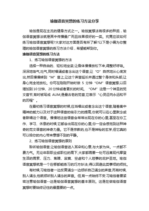 瑜伽语音冥想的练习方法分享