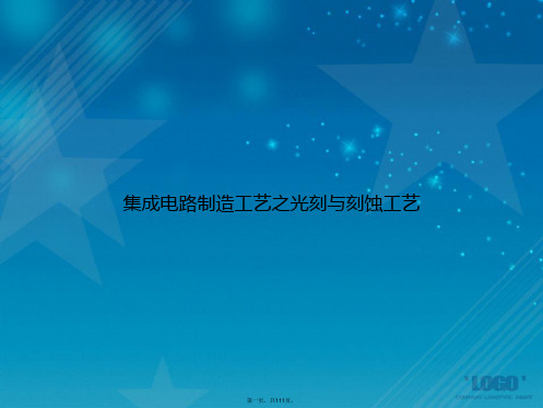 集成电路制造工艺之光刻与刻蚀工艺讲课文档