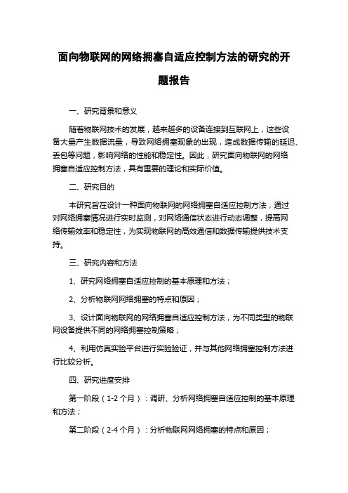 面向物联网的网络拥塞自适应控制方法的研究的开题报告