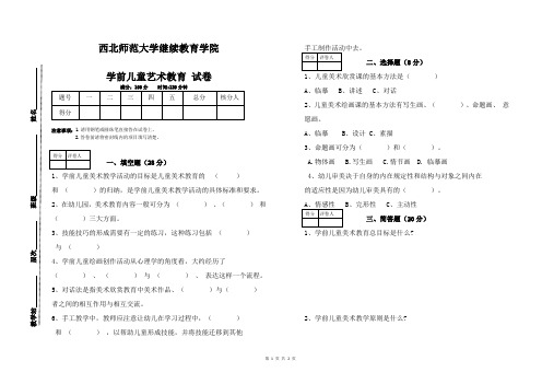 西北师范大学函授课程学前儿童艺术教育试题期末考试试题