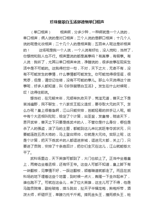 珍珠翡翠白玉汤郭德纲单口相声