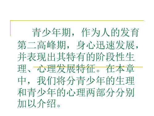 人教版五年级体育下册《育与健康基础知识  2.迈入青春期  1.青春期生长发育的特点》公开课课件_10