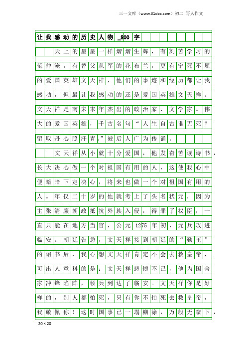 初二写人作文：让我感动的历史人物_800字_3