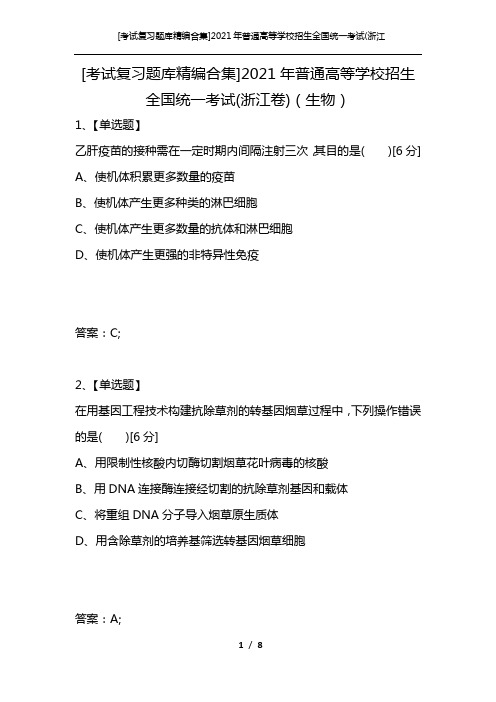 [考试复习题库精编合集]2021年普通高等学校招生全国统一考试(浙江卷)(生物)