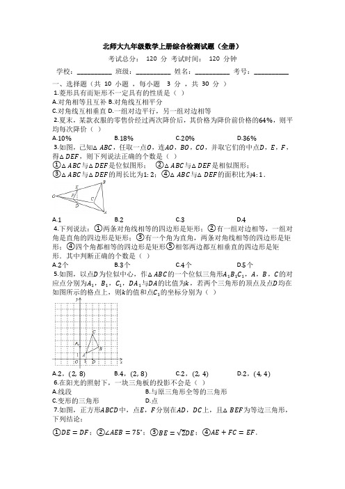 北师大版九年级数学上册综合检测试题(全册)【有答案】