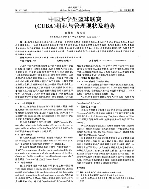 中国大学生篮球联赛(CUBA)组织与管理现状及趋势