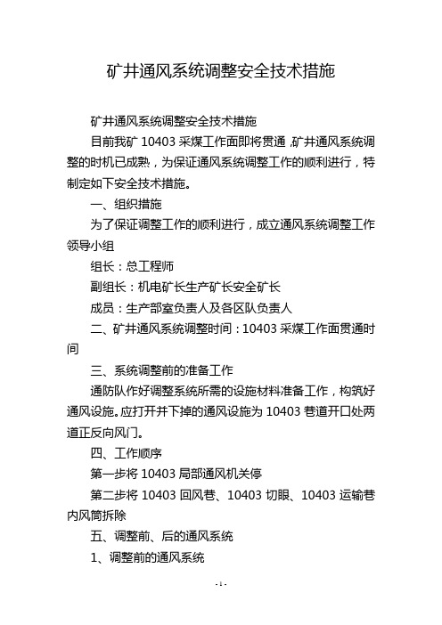 矿井通风系统调整安全技术措施