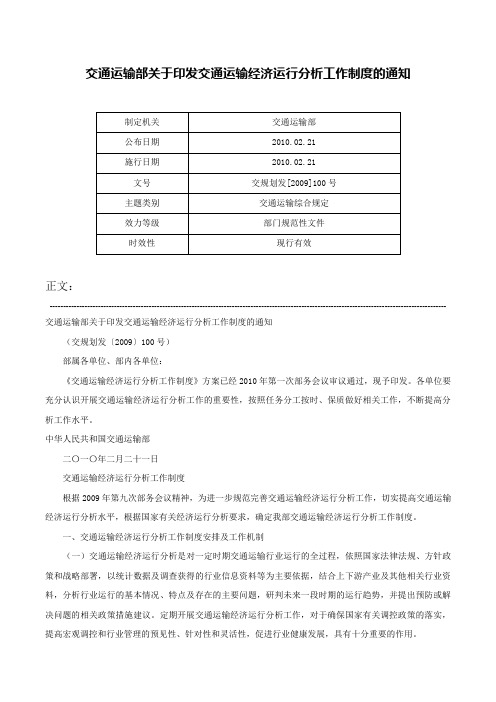 交通运输部关于印发交通运输经济运行分析工作制度的通知-交规划发[2009]100号