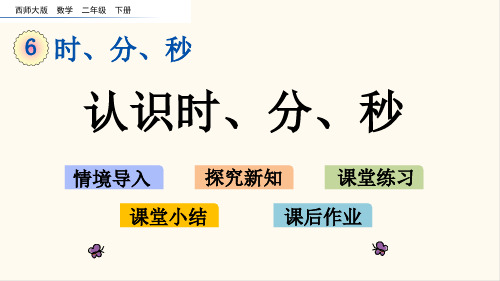 07.西师大版二年级数学下册6.1  认识时、分、秒(优质课件)