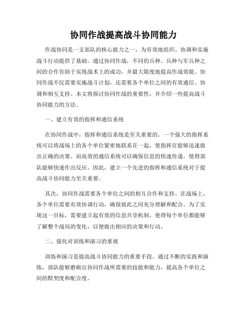 协同作战提高战斗协同能力