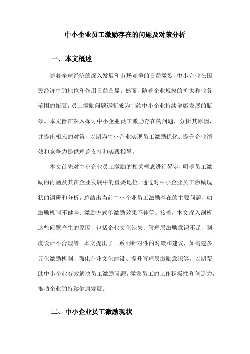 中小企业员工激励存在的问题及对策分析