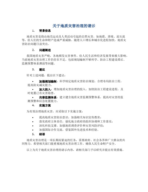 关于地质灾害治理的请示