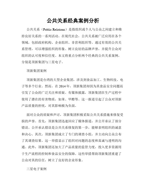 公共关系经典案例分析