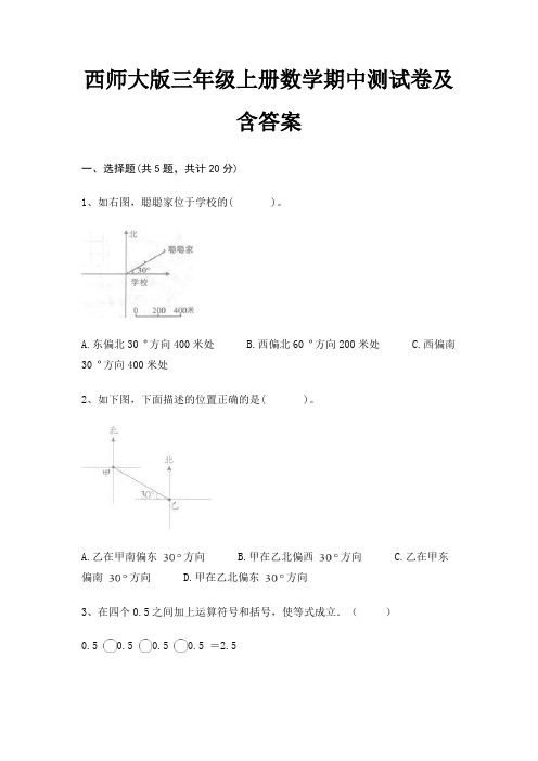 西师大版三年级上册数学期中测试卷及含答案