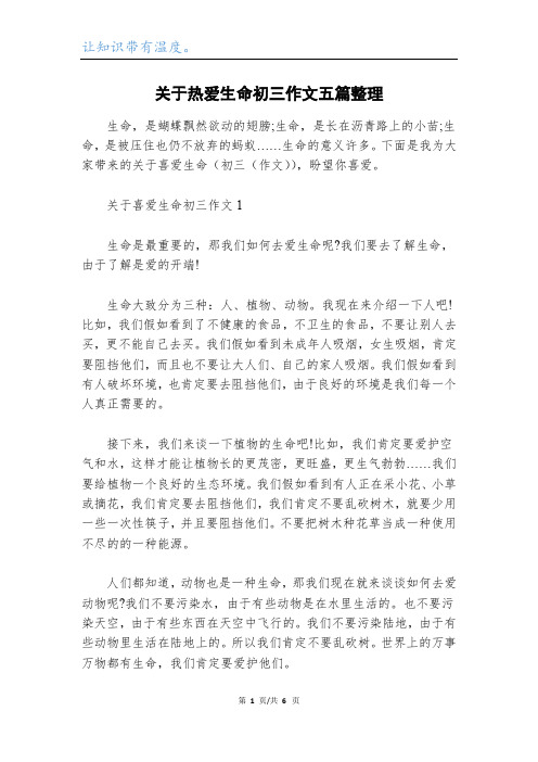 关于热爱生命初三作文五篇整理