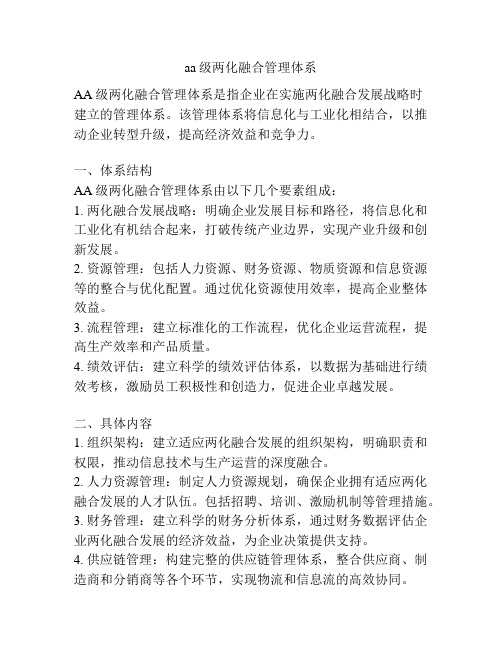 aa级两化融合管理体系