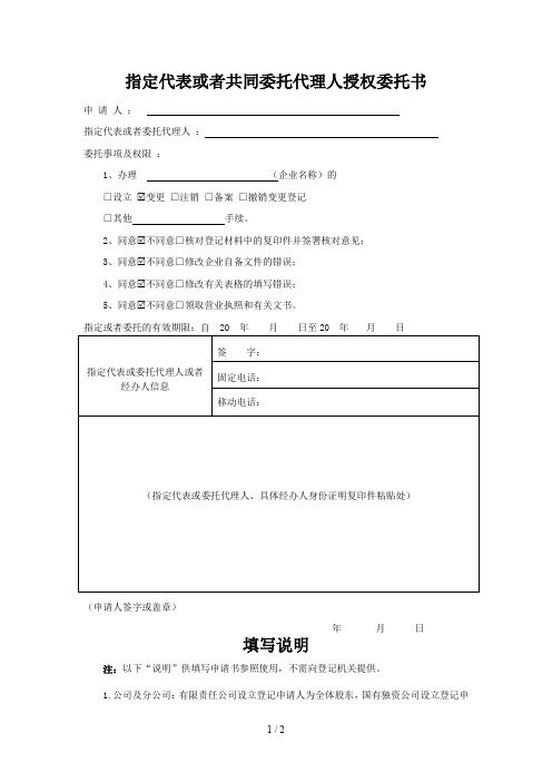 指定代表或者共同委托代理人授权委托书-通用版