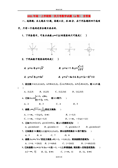 2021年高一上学期第一次月考数学试题(A卷) 含答案