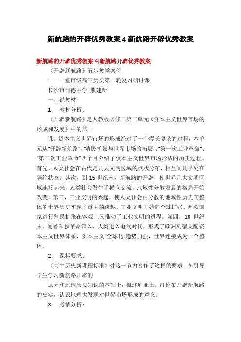 新航路的开辟优秀教案4新航路开辟优秀教案