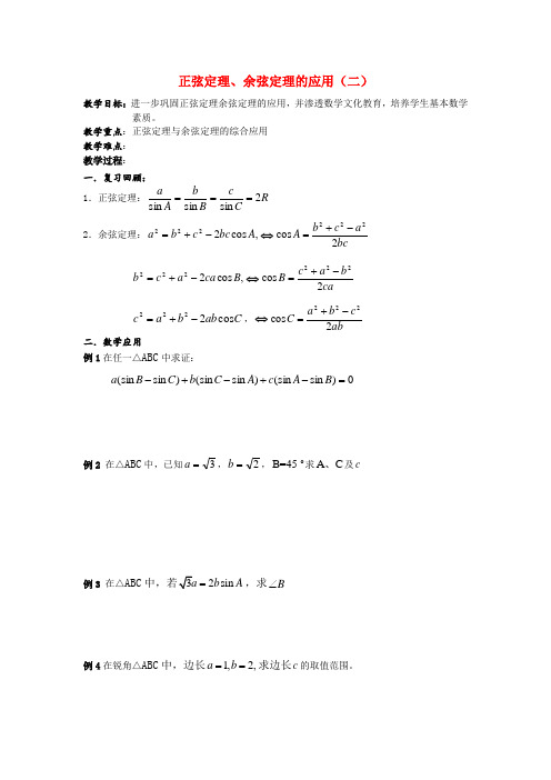 高中数学 2.1正余弦定理的应用教案(2) 北师大版必修5