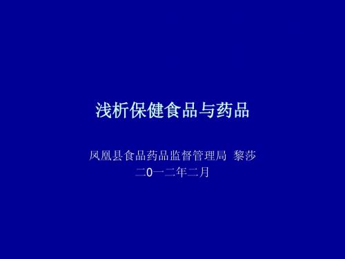 浅析保健食品与药品