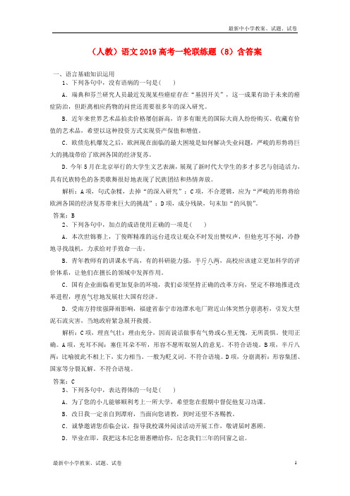 2019高考语文一轮联练题8含解析新人教版